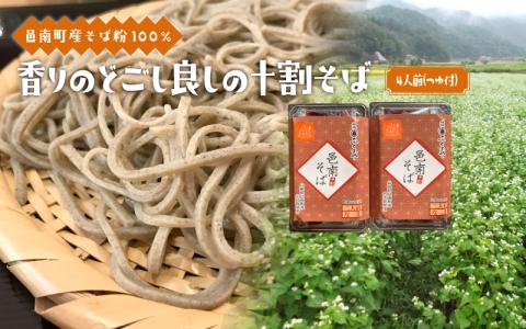 香りとのどごしにこだわった“邑南十割そば”（4人前）