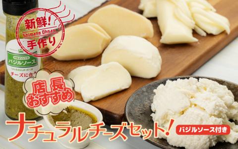 【島根県産】店長おすすめナチュラルチーズセット！バジルソース付き