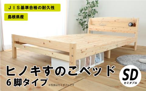 ヒノキすのこベッド6脚タイプ（セミダブル）