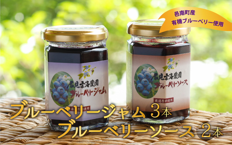 ブルーベリージャム・ソースセット