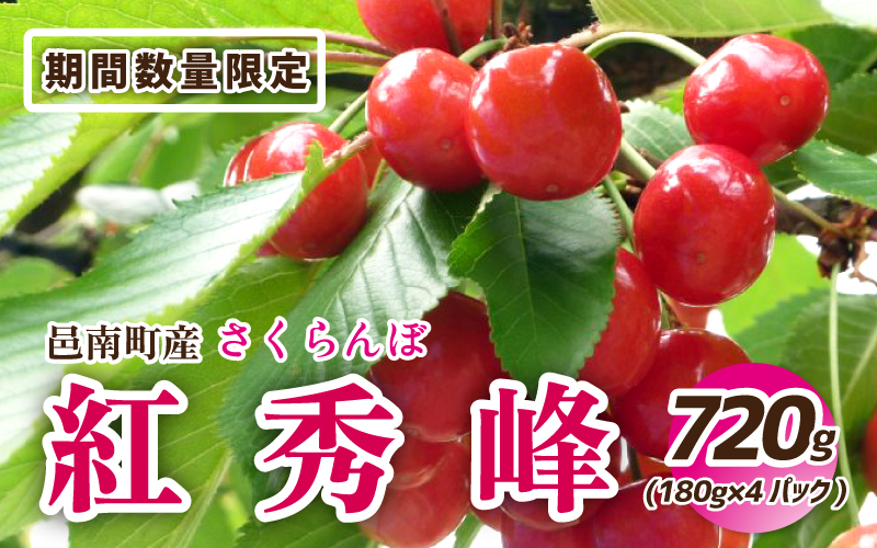 【先行予約】邑南のさくらんぼ（紅秀峰）720g