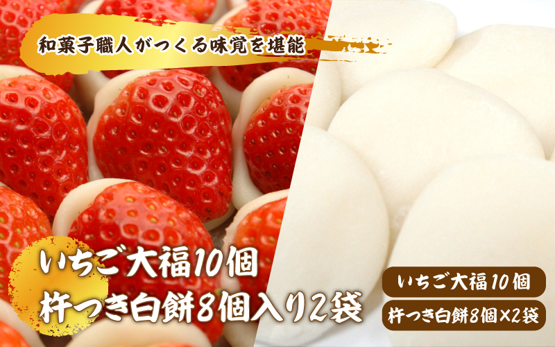 【先行予約】和菓子職人がつくるいちご大福 と杵つき白餅セット
