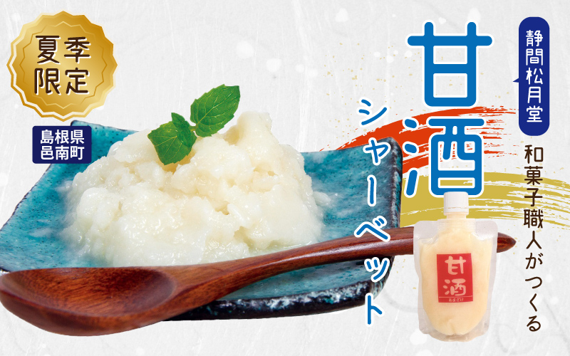 【期間限定】甘酒シャーベットアイス　6個入り