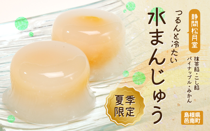 【期間限定】つるんと冷たい水まんじゅう　4種16個