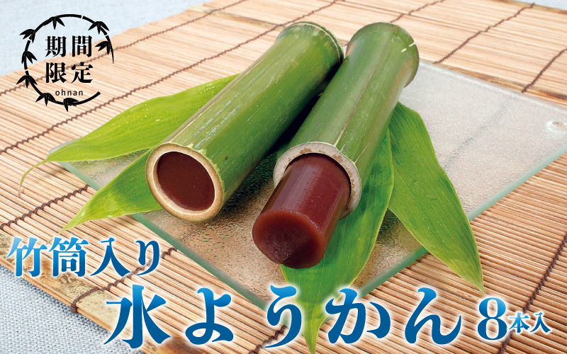 【期間限定】竹筒入り水ようかん 8本入り