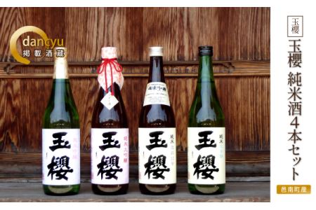 玉櫻　純米酒720ml 4本セット