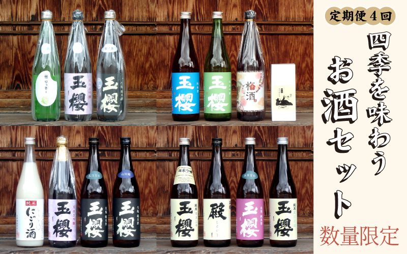 【定期便4回】数量限定！四季を味わうお酒セット