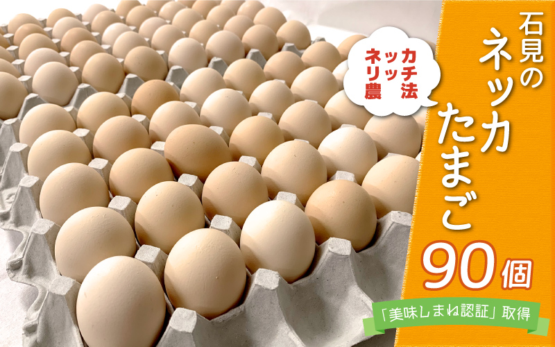  新鮮 石見のネッカたまご 90個 美味しまね認証