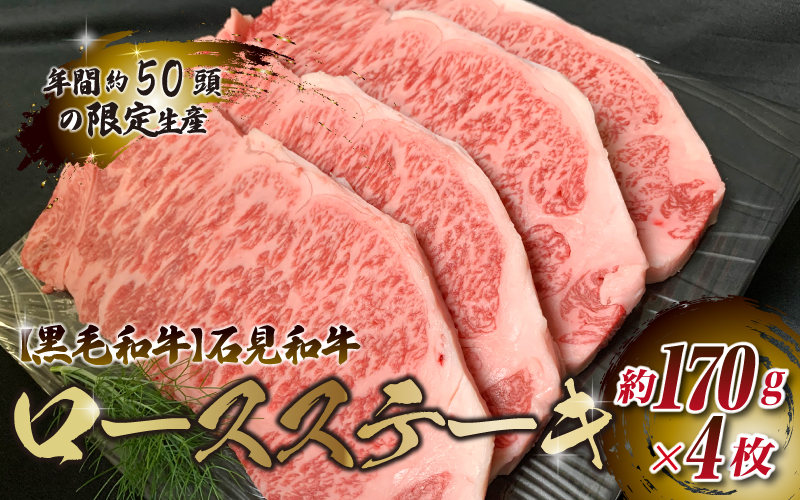 【黒毛和牛】石見和牛 ロースステーキ用