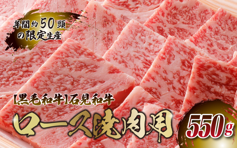 【黒毛和牛】石見和牛 ロース焼肉用 550g