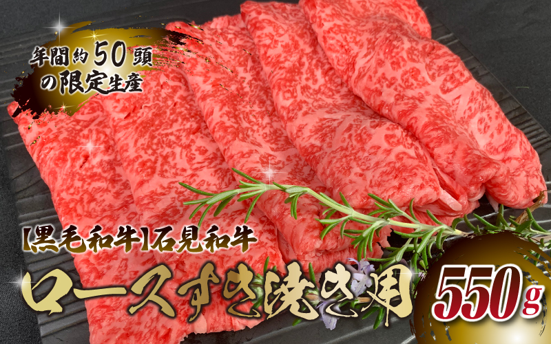 【黒毛和牛】石見和牛 ロースすき焼き用 550g
