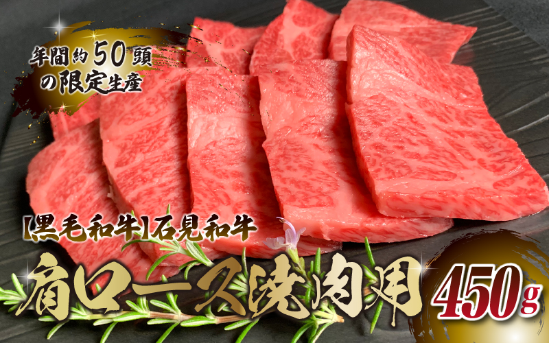 【黒毛和牛】石見和牛 肩ロース焼肉用 450g