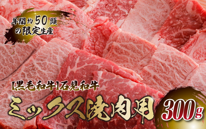 【黒毛和牛】石見和牛 ミックス焼肉用 300g