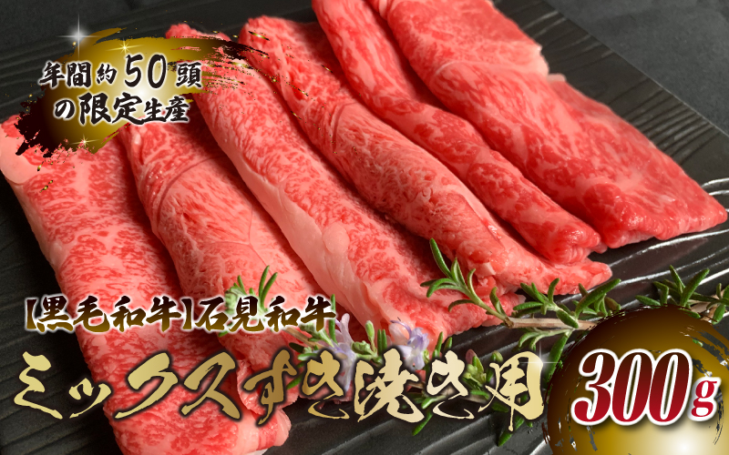 【黒毛和牛】石見和牛 ミックスすき焼き用 300g