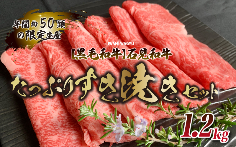 【黒毛和牛】石見和牛たっぷりすき焼きセット1.2kg