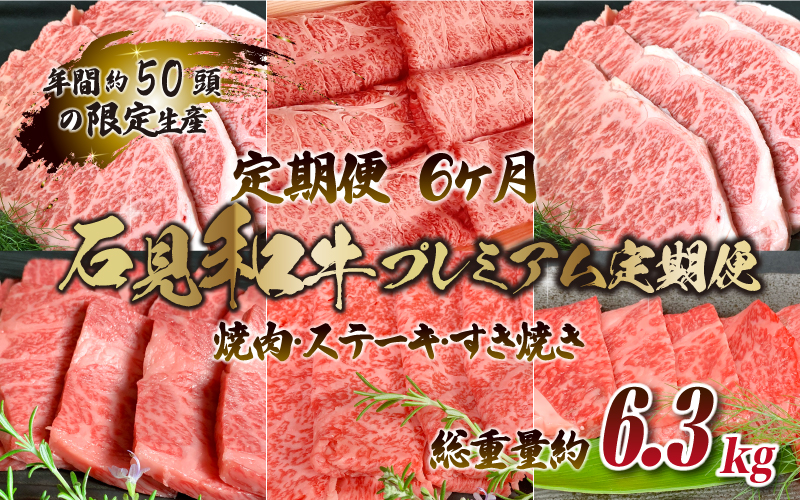 【定期便-6ヶ月】石見和牛プレミアム定期便（焼肉・ステーキ・すき焼き）総重量約6.3kg