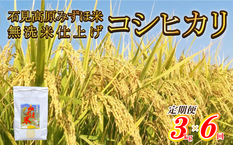 【定期便】令和7年産!　石見高原みずほ米コシヒカリ 無洗米仕上 3kgx6回