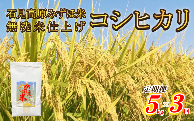 【定期便】令和7年産!　石見高原みずほ米コシヒカリ 無洗米仕上 5kg×3回