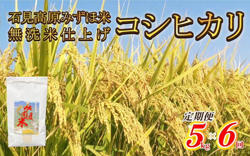 【定期便】令和7年産!　石見高原みずほ米コシヒカリ 無洗米仕上 5kgｘ6回