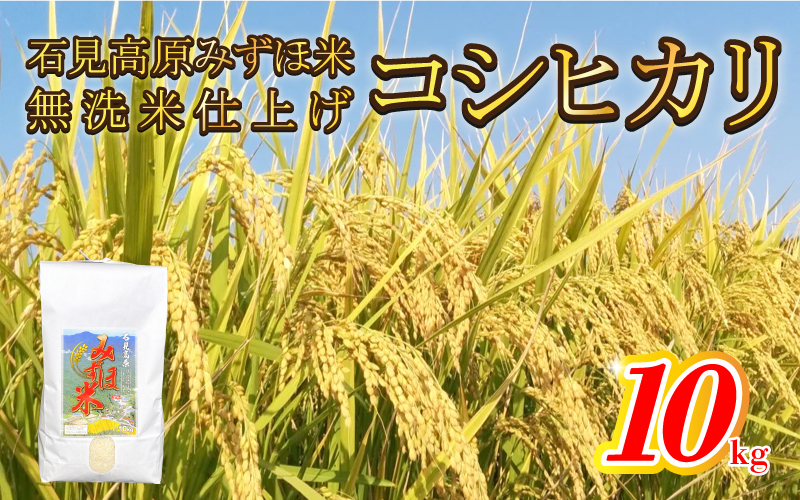 令和7年産!　石見高原みずほ米コシヒカリ 無洗米仕上　10kg