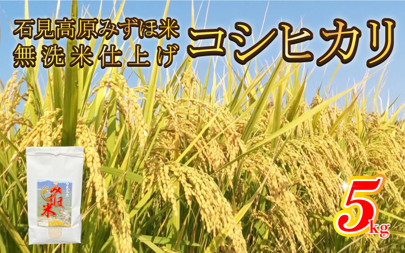 令和7年産!　石見高原みずほ米コシヒカリ 無洗米仕上　5kg