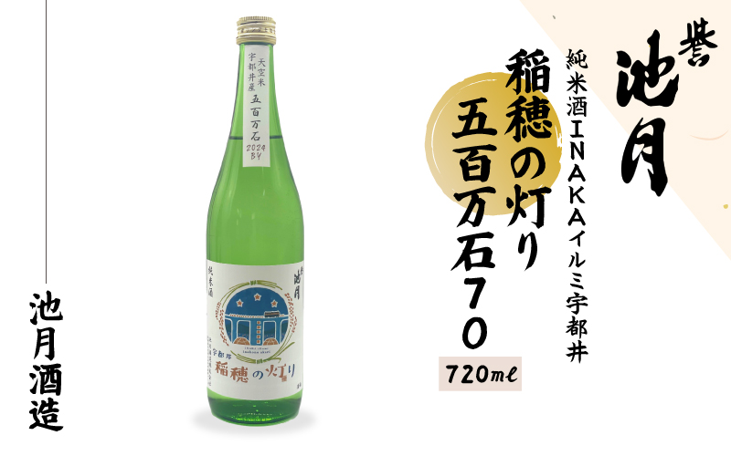 純米酒 INAKAイルミ 宇都井 稲穂の灯り 五百万石 70 720ml　池月酒造