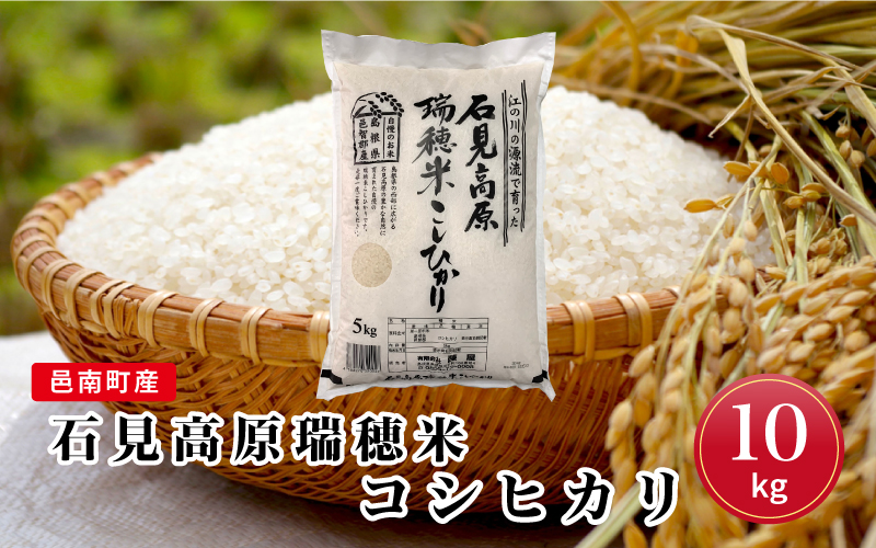 令和7年産邑南町産石見高原瑞穂米10kg（5kg×2）