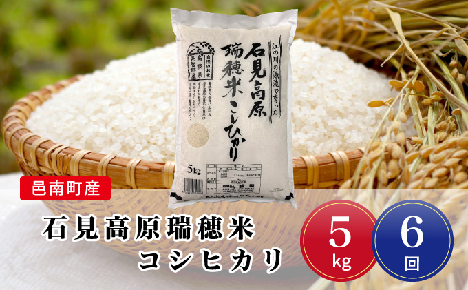 令和7年産【定期便6回】邑南町産石見高原瑞穂米5kg