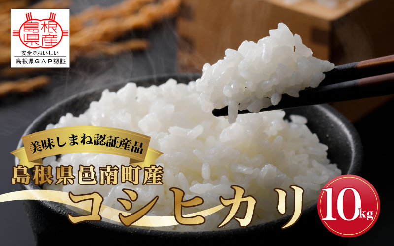 令和7年産≪美味しまね認証産品≫島根県邑南町産　コシヒカリ　10kg