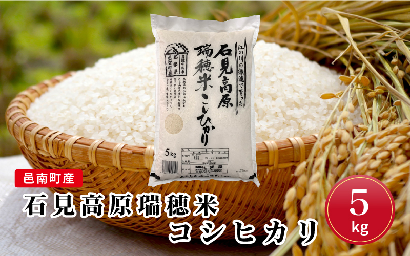 令和7年産邑南町産石見高原瑞穂米5kg