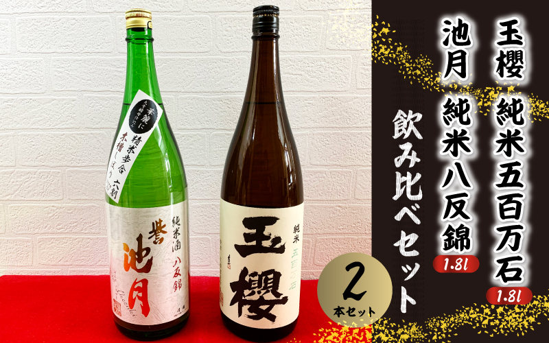 日本酒 玉櫻純米五百万石1.8L・池月純米八反錦1.8L　飲み比べセット