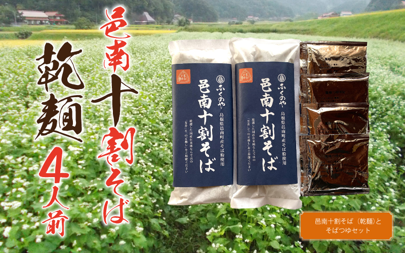 邑南十割そば 乾麵 ４人前 つゆ付き