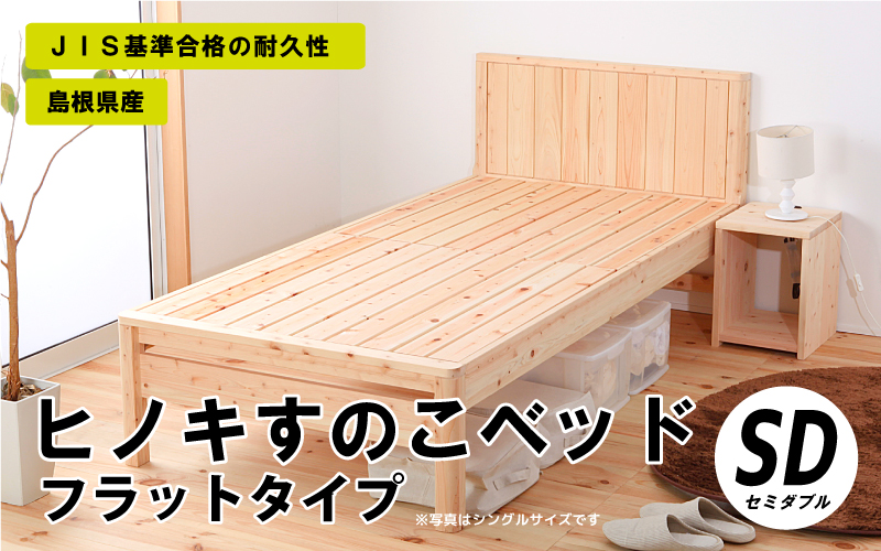 ヒノキすのこベッドフラットタイプ（セミダブル）