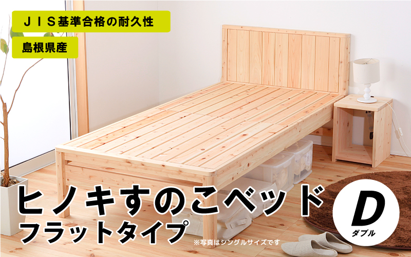 ヒノキすのこベッドフラットタイプ（ダブル）