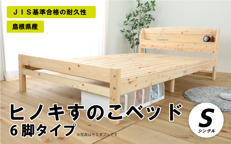 ヒノキすのこベッド6脚タイプ（シングル）