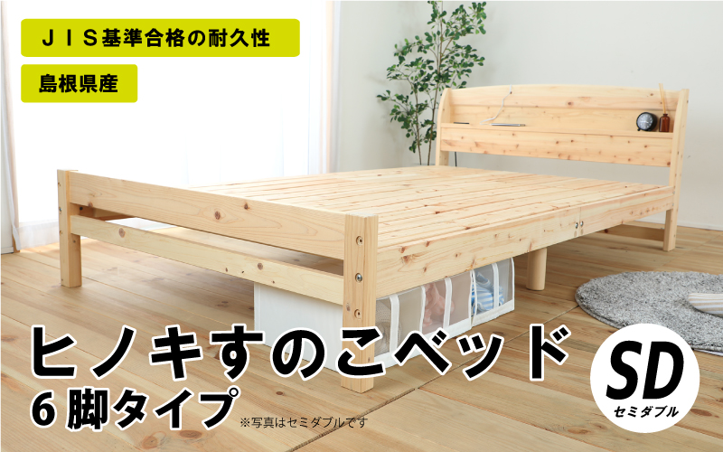 ヒノキすのこベッド6脚タイプ（セミダブル）