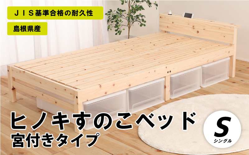 ヒノキすのこベッド宮付きタイプ（シングル）
