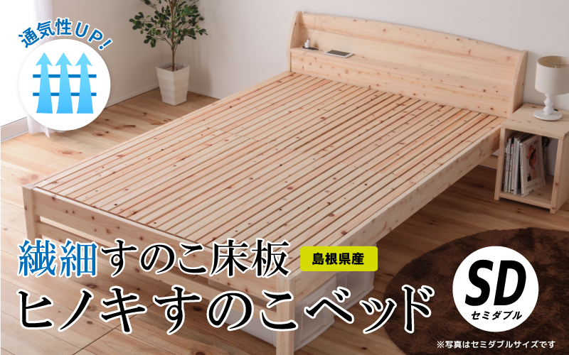 通気性UP 繊細すのこ床板 ヒノキすのこベッド（セミダブル）