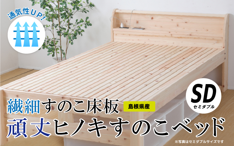 通気性UP 繊細すのこ床板  頑丈ヒノキすのこベッド（セミダブル）