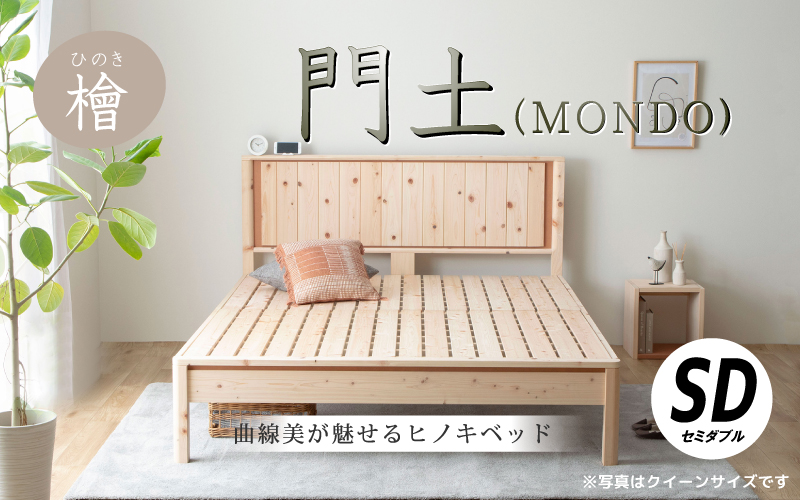 曲線美が魅せるヒノキベッド　門土（ＭＯＮＤＯ) セミダブル