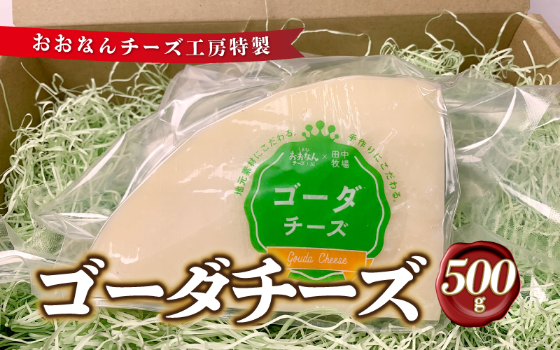 チーズ工房特製 ゴーダチーズ500g