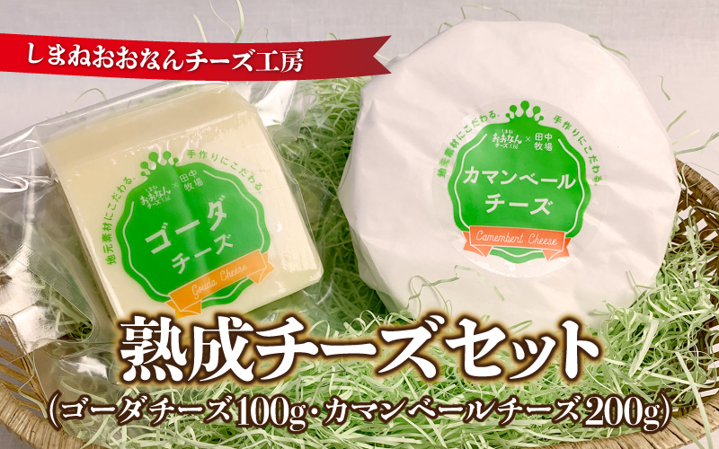 熟成チーズセット（ゴーダチーズ100g・カマンベールチーズ200g）