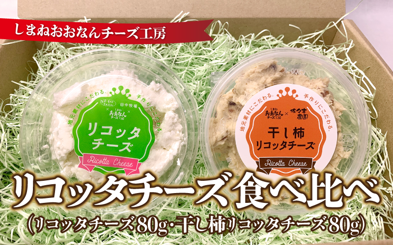 リコッタチーズ食べ比べ（リコッタチーズ80g・干し柿リコッタチーズ80g）