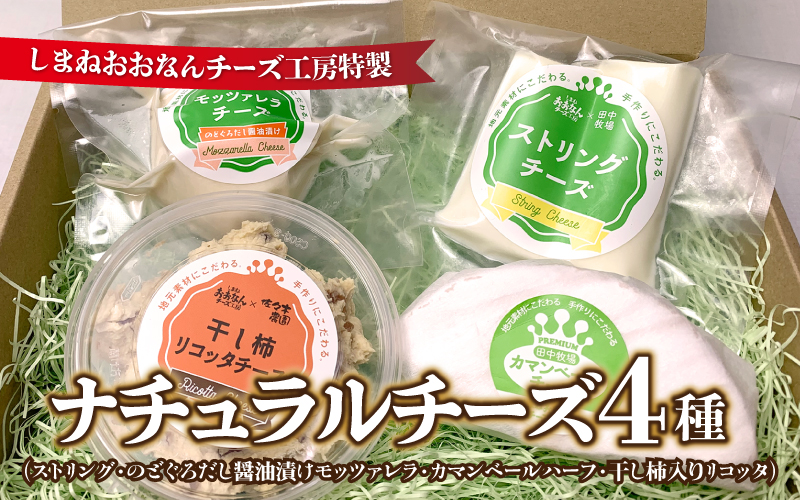 ナチュラルチーズ4種（ストリング・のどぐろだし醬油漬けモッツァレラ・カマンベールハーフ・干し柿入りリコッタ）