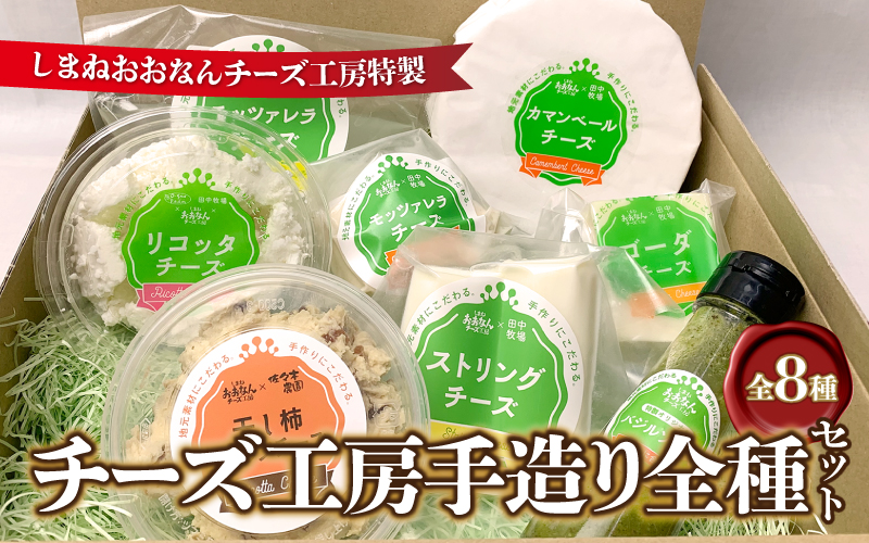 【8種詰合せ】チーズ工房手造り全種セット