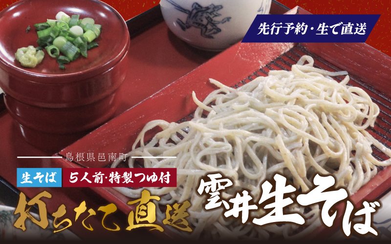 新そば 雲井生そば 5人前 特製つゆ付 打ちたて直送