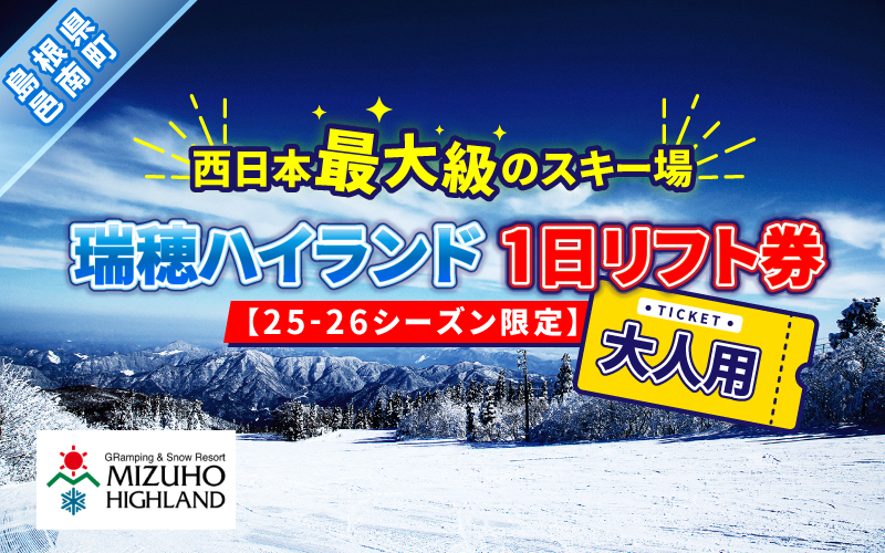 瑞穂ハイランド　1日リフト券（大人）【25-26シーズン限定】