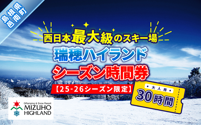 瑞穂ハイランド　シーズン時間券　３０時間（大人）【25-26シーズン限定】