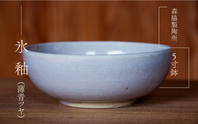 5寸鉢 ： 氷釉(薄青ツヤ)