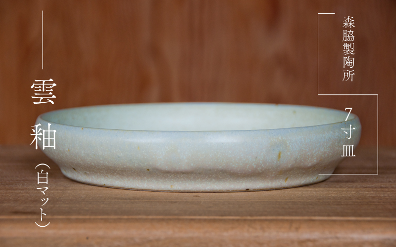 7寸皿 ： 雲釉(白マット)